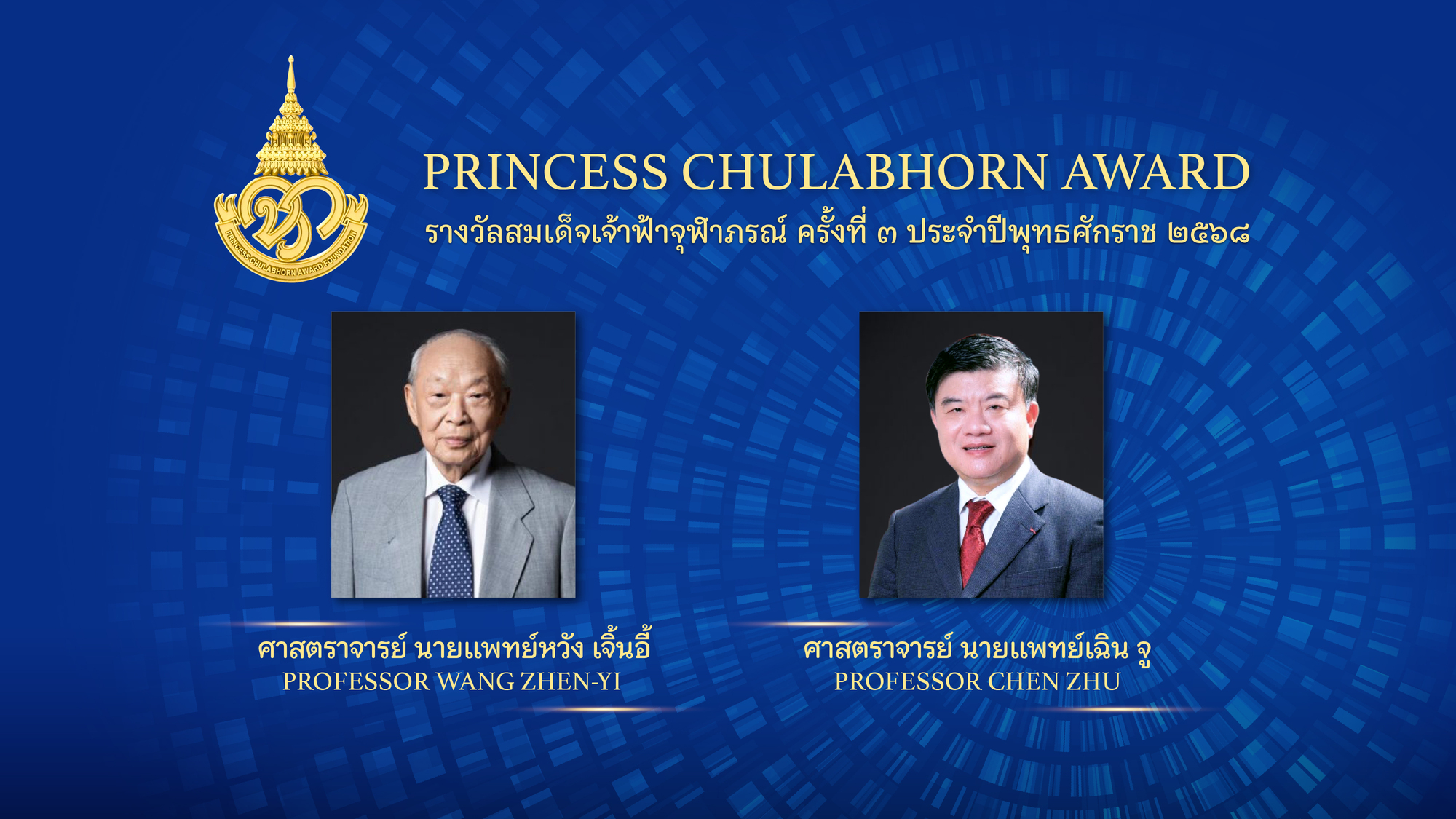 Ad_PRINCESS-CHULABHORN-AWARD-Conference2026_Artboard 2